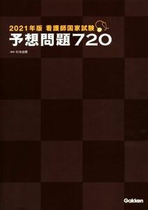 看護師国家試験予想問題７２０(２０２１年版)／杉本由香(編著)