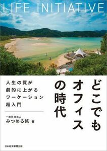 どこでもオフィスの時代 人生の質が劇的に上がるワーケーション超入門／みつめる旅(著者)