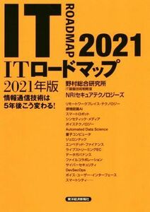 ＩＴロードマップ(２０２１年版) 情報通信技術は５年後こう変わる！／野村総合研究所ＩＴ基盤技術戦略室(著者),ＮＲＩセキュアテクノロジー