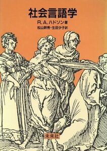 社会言語学／Ｒ．Ａ．ハドソン【著】，松山幹秀，生田少子【訳】