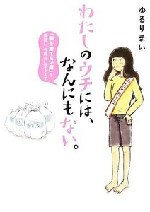 わたしのウチには、なんにもない。　コミックエッセイ 「物を捨てたい病」を発症し、今現在に至ります／ゆるりまい【著】