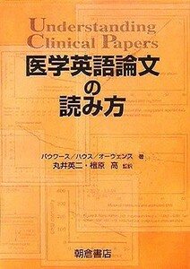 医学英語論文の読み方／バウワース(著者),ハウス(著者),オーウェンス(著者),丸井英二(訳者),檀原高(訳者)