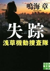 失踪 浅草機動捜査隊 実業之日本社文庫／鳴海章(著者)