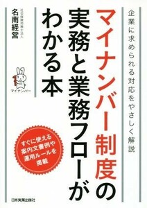 マイナンバー制度の実務と業務フローがわかる本 企業に求められる対応をやさしく解説／社会保険労務士法人名南経営(著者)