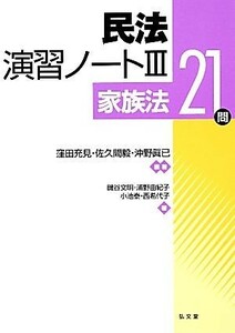 民法演習ノート(３) 家族法２１問／窪田充見，佐久間毅，沖野眞已【編著】，磯谷文明，浦野由紀子，小池泰，西希代子【著】