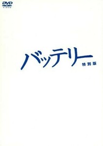 バッテリー　特別版／滝田洋二郎（監督）,林遣都,山田健太,あさのあつこ（原作）