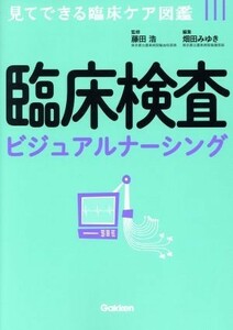 臨床検査ビジュアルナーシング 見てできる臨床ケア図鑑／畑田みゆき(編者),藤田浩