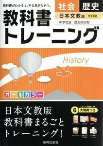 教科書トレーニング　日本文教版　完全準拠　社会　歴史 中学社会　歴史的分野／新興出版社啓林館