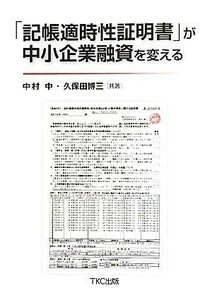 「記帳適時性証明書」が中小企業融資を変える／中村中，久保田博三【共著】