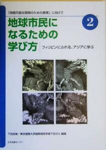 地球市民になるための学び方(２) 「持続可能な開発のための教育」に向けて-フィリピンにふれる、アジアに学ぶ 地球市民になるための学び方