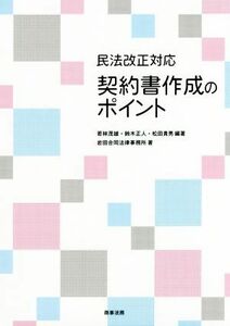 民法改正対応　契約書作成のポイント／若林茂雄(著者),鈴木正人(著者),松田貴男(著者),岩田合同法律事務所(著者)