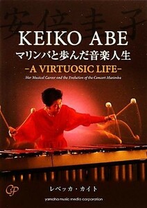 安倍圭子　マリンバと歩んだ音楽人生 Ａ　ＶＩＲＴＵＯＳＩＣ　ＬＩＦＥ／レベッカカイト【著】，杉山直子【訳】