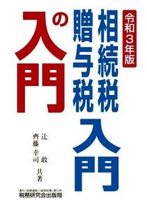 相続税・贈与税入門の入門(令和３年版)／辻敢(著者),齋藤幸司(著者)