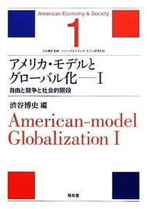 アメリカ・モデルとグローバル化(１) 自由と競争と社会的階段 シリーズ・アメリカ・モデル経済社会１／渋谷博史【編】