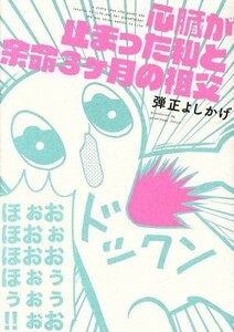 心臓が止まった私と余命３ヶ月の祖父　コミックエッセイ／弾正よしかげ(著者)