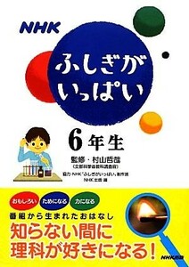 ＮＨＫふしぎがいっぱい６年生／村山哲哉【監修】，ＮＨＫ「ふしぎがいっぱい」制作班【協力】，ＮＨＫ出版【編】