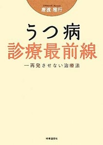 うつ病診療最前線 再発させない治療法／唐渡雅行【著】