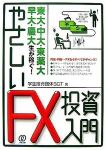 東大・中大・東薬大・早大・慶大生が稼ぐ！やさしいＦＸ投資入門／学生投資団体ＳＧＴ【著】