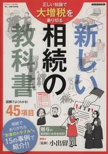 新しい相続の教科書 三才ムック７６２／ビジネス・経済