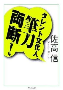 タレント文化人筆刀両断！ ちくま文庫／佐高信(著者)