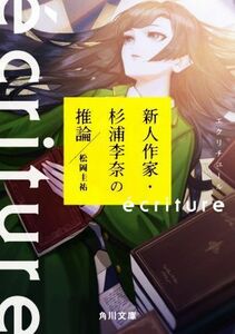 ｅｃｒｉｔｕｒｅ　新人作家・杉浦李奈の推論 角川文庫／松岡圭祐(著者)