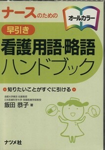 ナースのための早引き看護用語・略語ハンド／飯田恭子(著者)