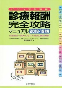 診療報酬・完全攻略マニュアル(２０１８－１９年版) 点数表全一覧＆レセプト請求の要点解説／青山美智子(著者)