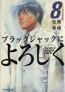 ブラックジャックによろしく　８ （モーニングＫＣ　９３６） 佐藤秀峰／著