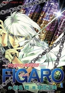 彷徨の美容師ＦＩＧＡＲＯ(１) あすかＣＤＸ／篠原正美(著者)