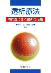 透析療法 専門医にきく最新の治療／佐中孜(編者),秋葉隆(編者)