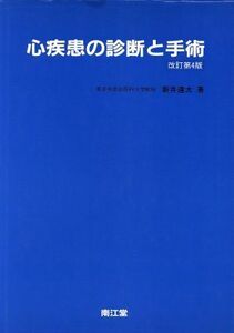 心疾患の診断と手術／新井達太【著】