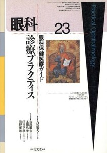 眼科保健医療ガイド 眼科診療プラクティス２３／丸尾敏夫(編者),本田孔士(編者),臼井正彦(編者),田野保雄(編者)