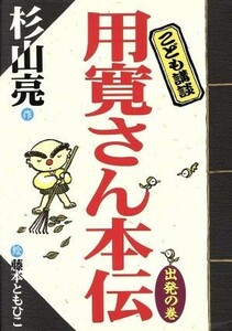 こども講談　用寛さん本伝(出発の巻)／杉山亮(著者),藤本ともひこ