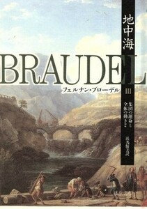 地中海(III) 集団の運命と全体の動き　２／フェルナンブローデル【著】，浜名優美【訳】