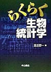 らくらく生物統計学／足立堅一(著者)