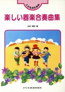 こどものための楽しい器楽合奏曲集／池田輝樹(編者)