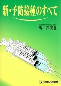 新・予防接種のすべて／堺春美(著者)