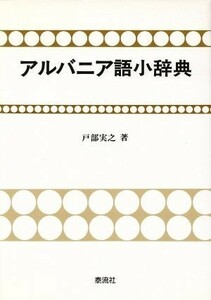 アルバニア語小辞典 戸部実之／著