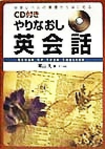 ＣＤ付きやりなおし英会話 中学レベルの基礎からはじめる／尾山大(著者)