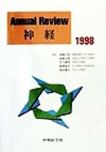 Ａｎｎｕａｌ　Ｒｅｖｉｅｗ　神経(１９９８)／後藤文男(編者),高倉公朋(編者),木下真男(編者),柳沢信夫(編者),清水輝夫(編者)