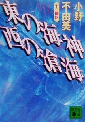 Yahoo!オークション - ♪メフィストとワルツ！ 小野不由美 初版