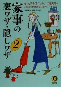  housework. reverse side wa The *..wa The (2) more hand soon! neat!. super practical use book@ that kotsu only is .....KAWADE dream library | Heisei era living. research .( compilation 