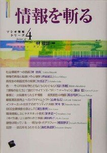 情報を斬る ソシオ情報シリーズ４／林俊郎(著者)