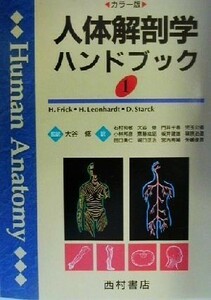 人体解剖学ハンドブック(１) カラー版／ＨａｎｓＦｒｉｃｋ(著者),ＨｅｌｍｕｔＬｅｏｎｈａｒｄｔ(著者),ＤｉｅｔｒｉｃｈＳｔａｒｃｋ(著