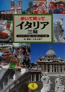 歩いて笑ってイタリア三昧 ガイドブックに載っていないナイショ話 ワニ文庫／境輝美(著者),丸尾由美子(著者)