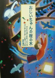 おじいちゃんの桜の木 おはなしプレゼント／アンジェラナネッティ(著者),長野徹(訳者),アンナバルブッソ,エレナバルブッソ