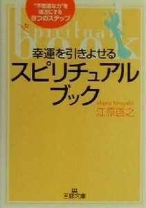 幸運を引きよせるスピリチュアル・ブック “不思議な力”を味方にする８つのステップ 王様文庫／江原啓之(著者)