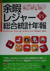 余暇・レジャー総合統計年報(２００１) 情報センターＢＯＯＫｓ／食品流通情報センター(編者)