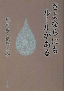 さよならにもルールがある 角川文庫／秋元康(著者),柴門ふみ(著者)