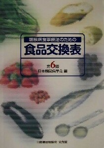 糖尿病食事療法のための食品交換表　第６版／日本糖尿病学会(編者)